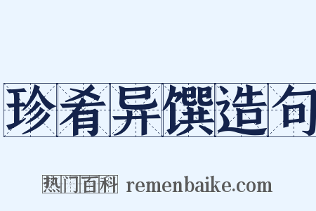 珍肴异馔造句是什么意思的图片